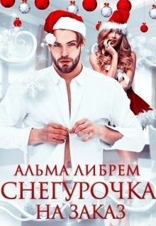 Снегурочка на заказ - <a href=