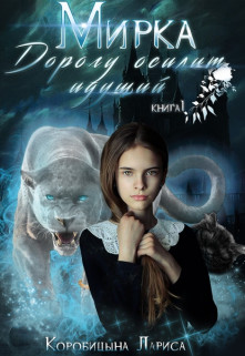 Мирка. Дорогу осилит идущий. Книга 1  - Коробицына Лариса