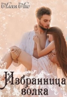 Избранница волка  - Лис Алеся