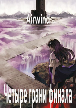 Четыре грани финала  - Коншин Данила Владимирович "Airwind" - <a href=