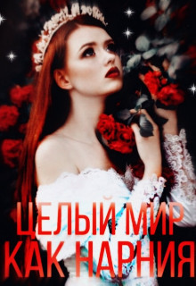 Целый мир, как Нарния  - "miss leyjey"