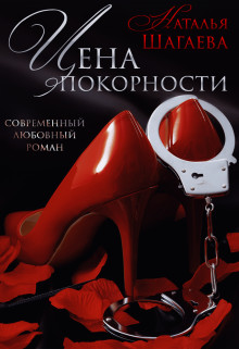 Цена покорности  - Шагаева Наталья