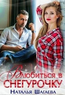 Влюбиться в снегурочку  - Шагаева Наталья