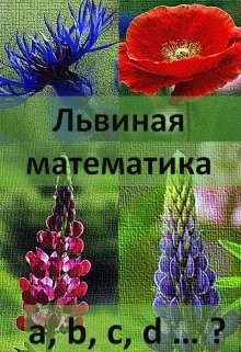 Львиная математика  - Первая Ева - <a href=