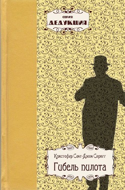 Гибель пилота - Спригг Кристофер Сент-Джон - <a href=