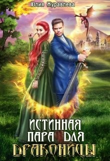 Истинная пара для драконицы  - Журавлева Юлия