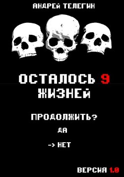 Осталось 9 жизней. Версия 1.0  - Телегин Андрей - <a href=