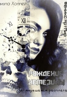 Рождение Немезиды... Затянувшаяся расплата...  - Холлей Ниизла - <a href=
