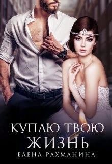 Куплю твою жизнь  - Рахманина Елена