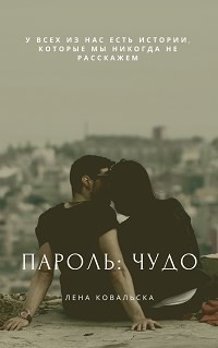 Пароль: чудо  - Ковальска Лена
