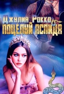 Поцелуй аспида  - Рокко Джулия - <a href=
