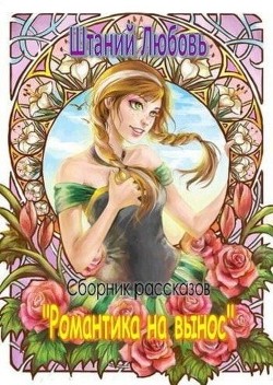 Романтика на вынос. Сборник из 3 рассказов  - Штаний Любовь В.