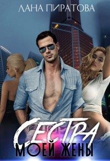 Сестра моей жены  - Пиратова Лана