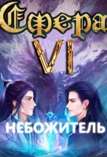 Небожитель  - Светлый Александр