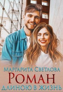 Роман длиною в жизнь  - Светлова Маргарита