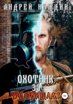Охотник за чудовищами  - Нуждин Андрей