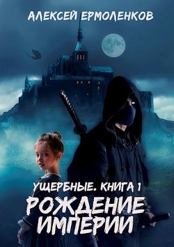 Ущербные. Трилогия  - Ермоленков Алексей