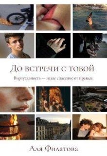 До встречи с тобой  - Филатова Аля