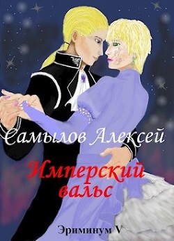Имперский вальс  - Самылов Алексей Леонидович