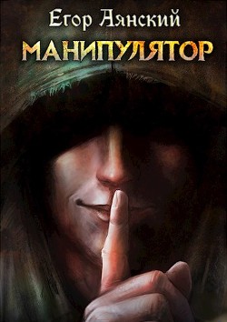 Манипулятор  - Аянский Егор