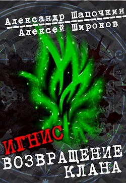 Возвращение клана  - Шапочкин Александр Игоревич "Rayfon" - <a href=