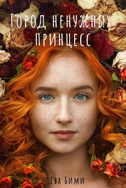 Город ненужных принцесс  - Бими Ева