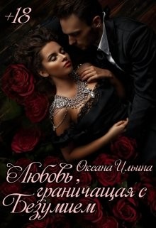 Любовь, граничащая с безумием  - Ильина Оксана Александровна "oksana.il"