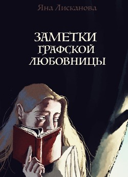 Заметки графской любовницы  - Лисканова Яна