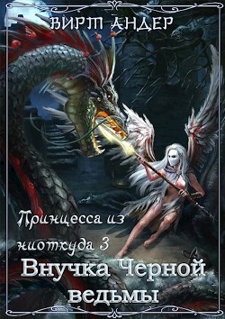 Внучка Черной ведьмы  - Андер Вирт - <a href=