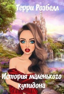 История маленького купидона  - Розбелл Терри - <a href=