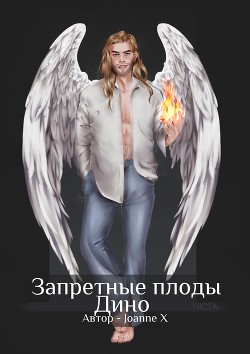 Запретные плоды Дино  - "Joanne X" - <a href=