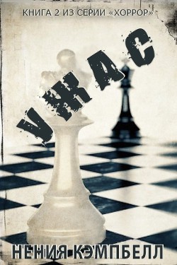 Ужас (ЛП) - Кэмпбелл Нения - <a href=