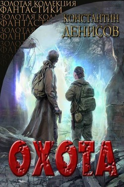 Охота  - Денисов Константин Владимирович - <a href=