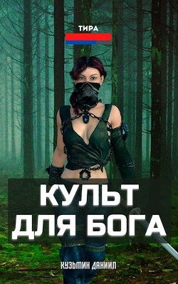 Культ для бога  - Даниил Кузьмин