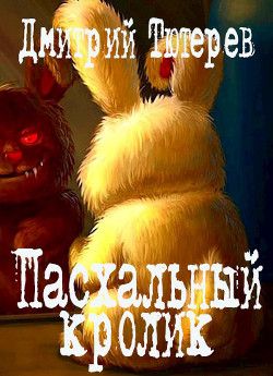 Пасхальный кролик  - Тютерев Дмитрий - <a href=