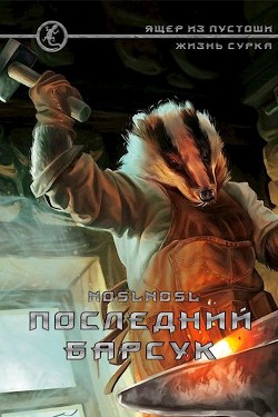 Последний барсук  - Абрамов Владимир "noslnosl" - <a href=