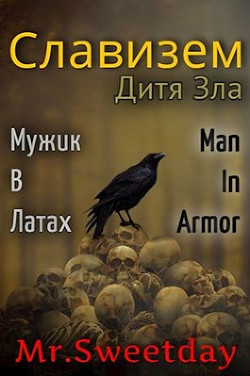 Дитя Зла  - Химченко Павел - <a href=