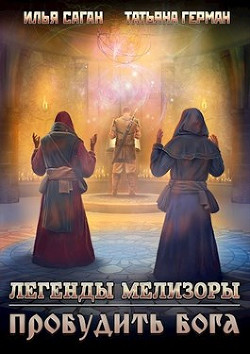 Пробудить бога  - Саган Илья