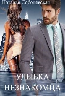 Улыбка незнакомца  - Соболевская Наталья - <a href=