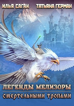 Смертельными тропами  - Саган Илья - <a href=