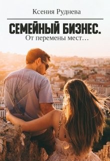 От перемены мест...  - Руднева Ксения Игоревна - <a href=