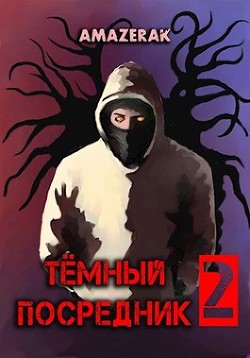 Тёмный посредник 2  - "Amazerak" - <a href=