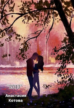 "2013"  - Котова Анастасия - <a href=