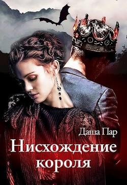 Нисхождение короля  - Пар Даша Игоревна "Vilone" - <a href=