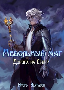 Дорога на Север  - Некрасов Игорь - <a href=