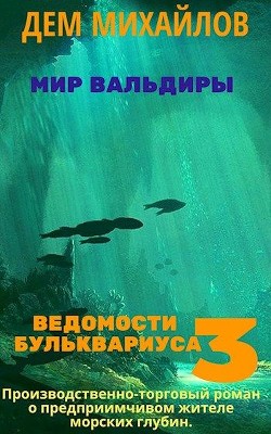 Ведомости Бульквариуса 3  - Михайлов Дем - <a href=