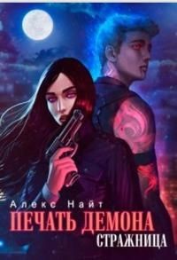 Стражница  - Найт Алекс - <a href=