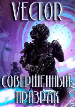 Призрак  - Бобров Всеволод Михайлович