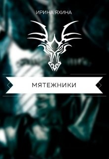 Мятежники  - Яхина Ирина