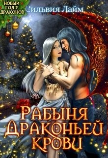 Рабыня драконьей крови  - Лайм Сильвия
